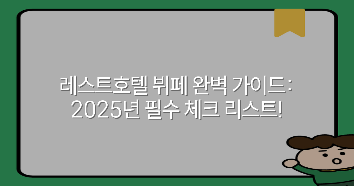 레스트호텔 뷔페 완벽 가이드: 2025년 필수 체크 리스트!
