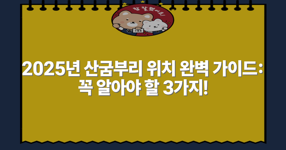 2025년 산굼부리 위치 완벽 가이드: 꼭 알아야 할 3가지!