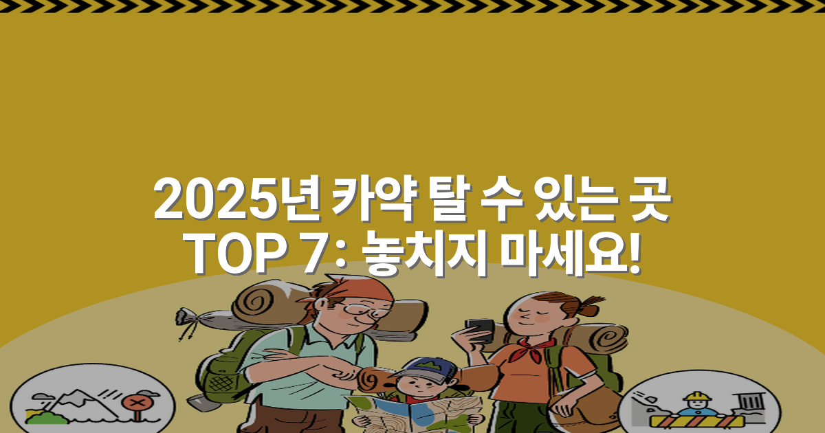 2025년 카약 탈 수 있는 곳 TOP 7: 놓치지 마세요!