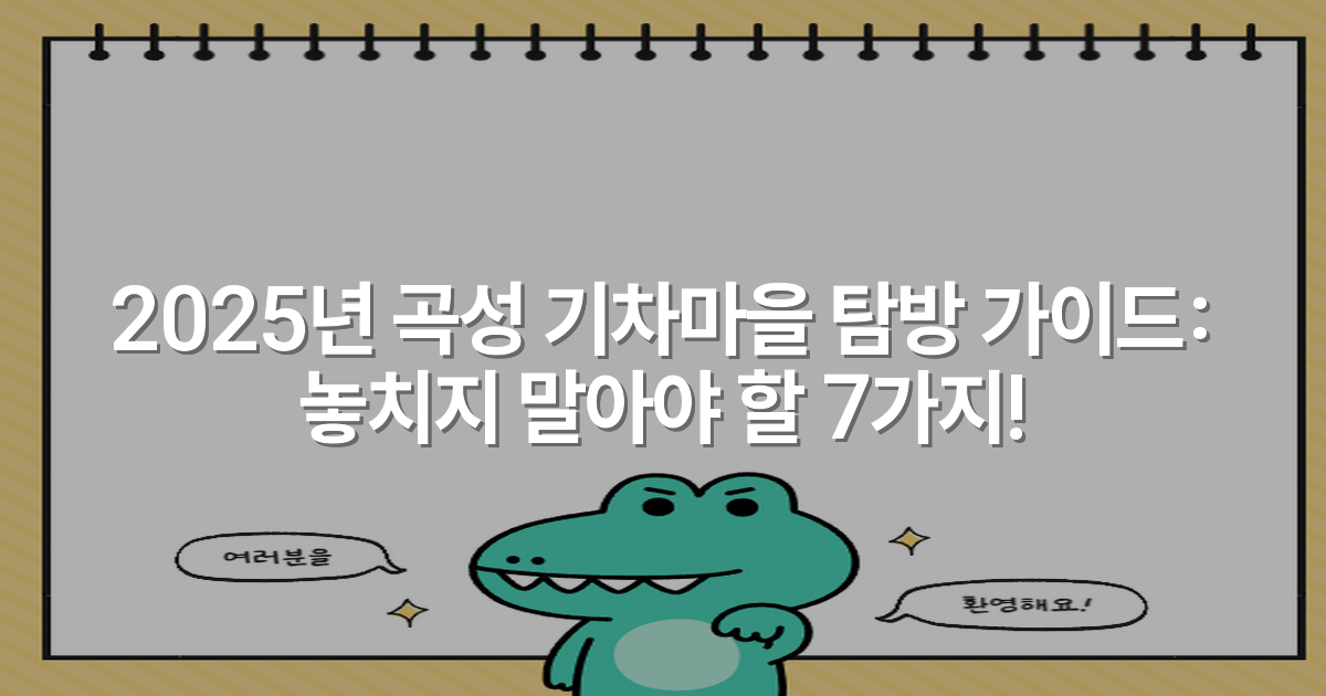2025년 곡성 기차마을 탐방 가이드: 놓치지 말아야 할 7가지!