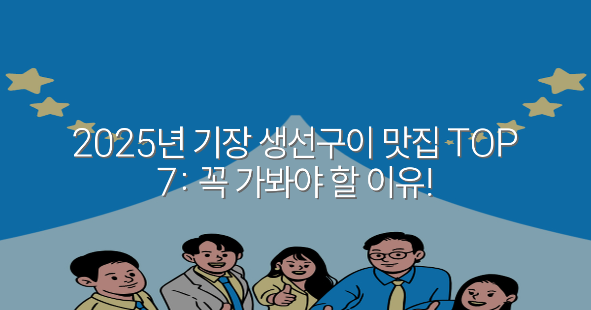 2025년 기장 생선구이 맛집 TOP 7: 꼭 가봐야 할 이유!