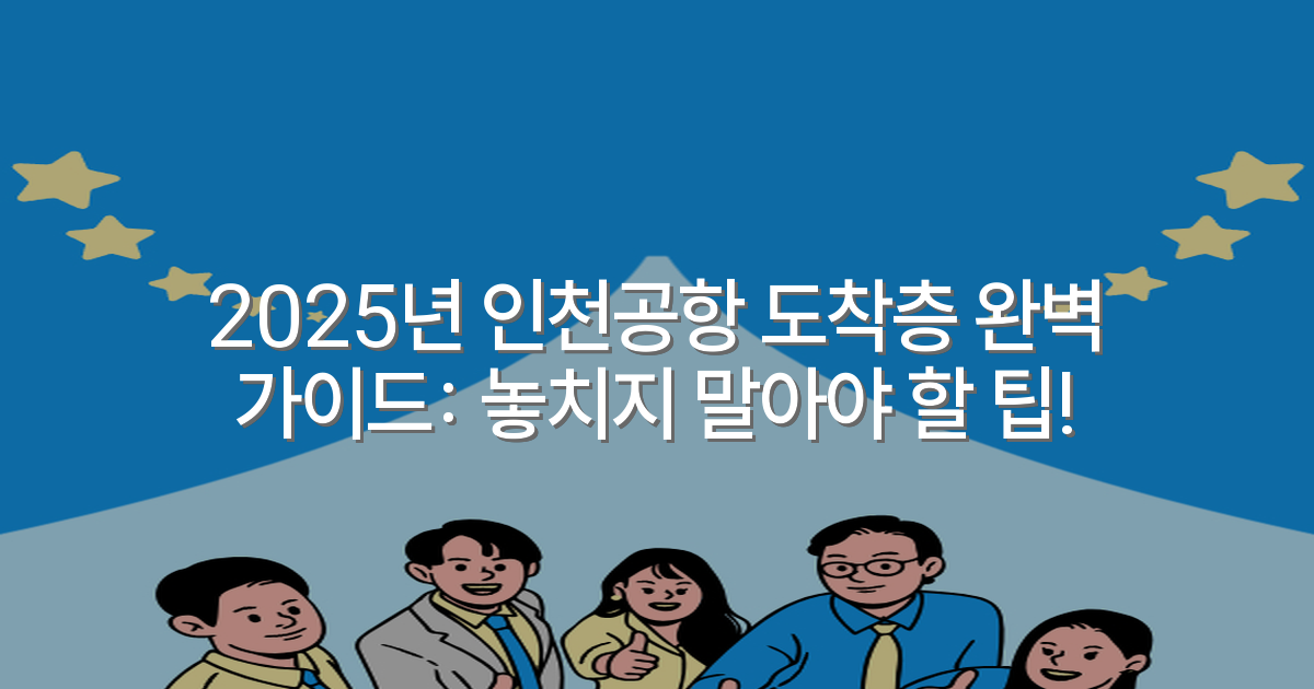 2025년 인천공항 도착층 완벽 가이드: 놓치지 말아야 할 팁!