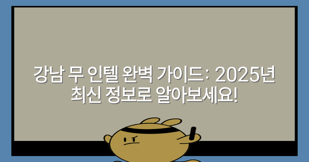 강남 무 인텔 완벽 가이드: 2025년 최신 정보로 알아보세요!