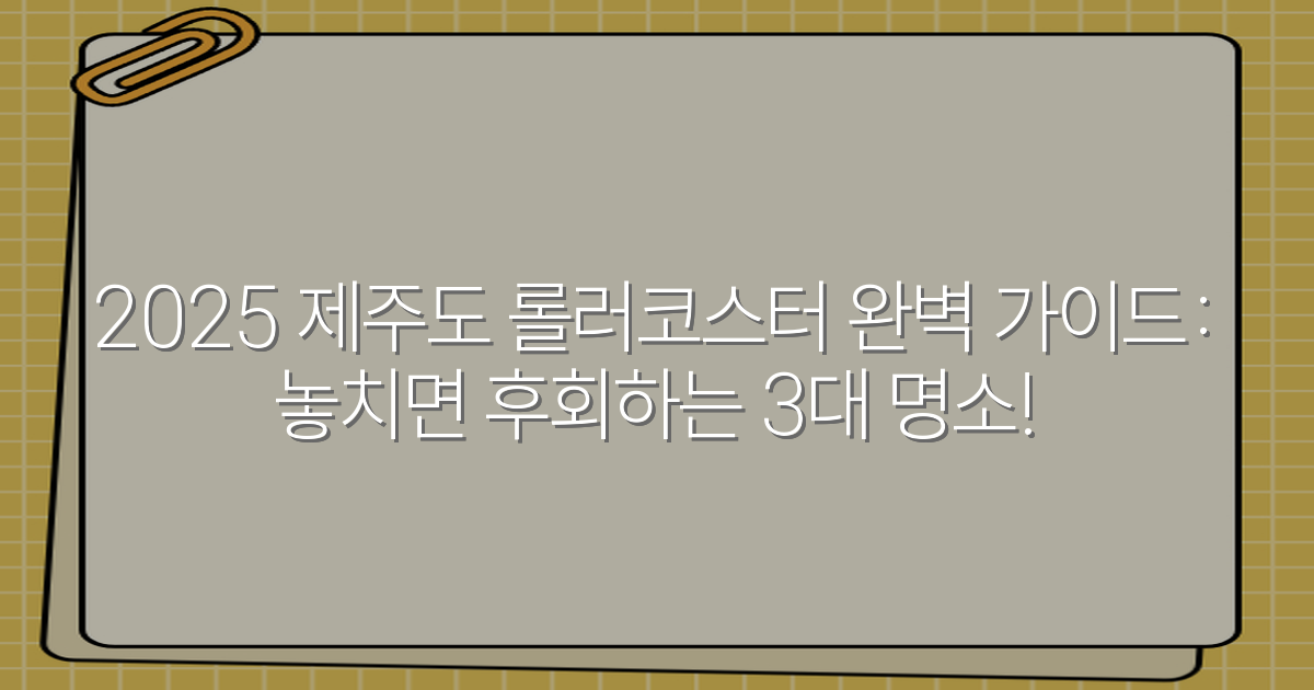 2025 제주도 롤러코스터 완벽 가이드: 놓치면 후회하는 3대 명소!