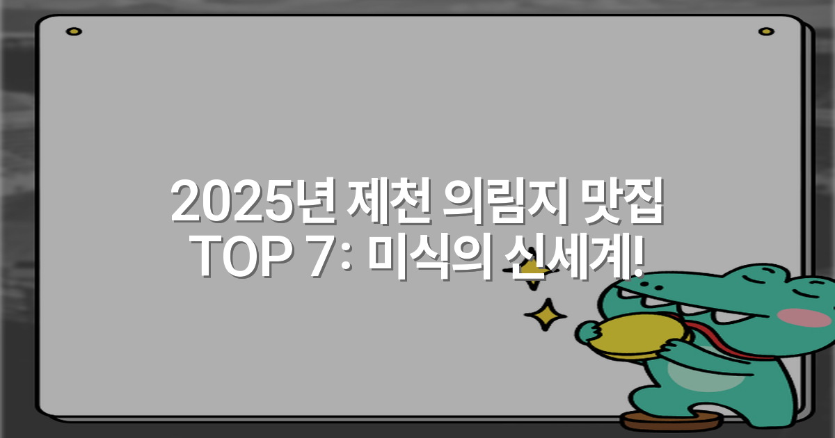 2025년 제천 의림지 맛집 TOP 7: 미식의 신세계!