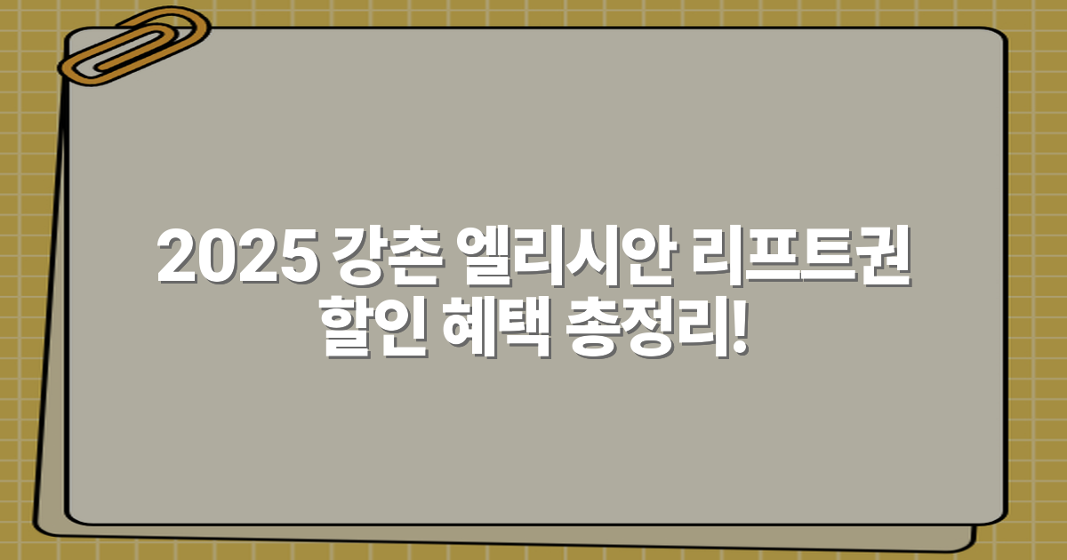 2025 강촌 엘리시안 리프트권 할인 혜택 총정리!