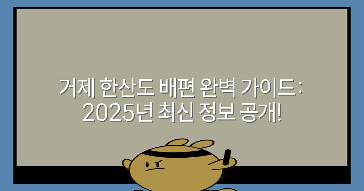 거제 한산도 배편 완벽 가이드: 2025년 최신 정보 공개!