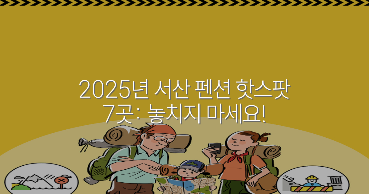2025년 서산 펜션 핫스팟 7곳: 놓치지 마세요!