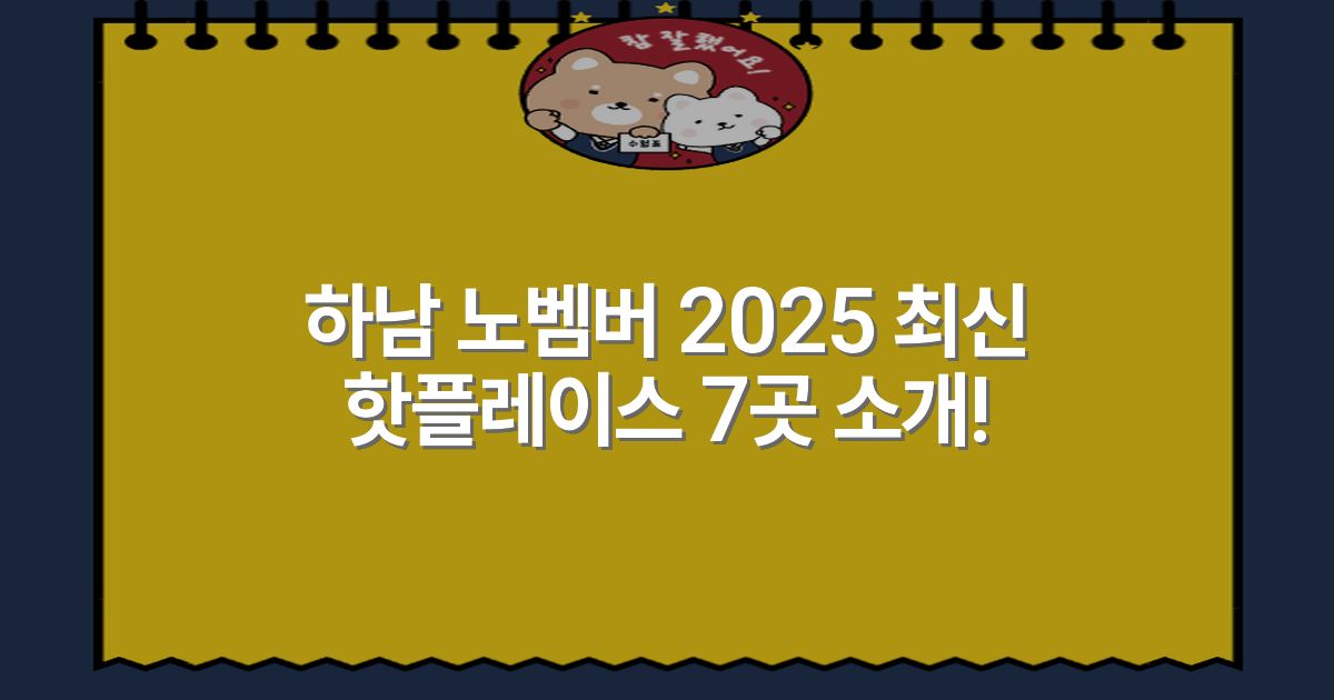 하남 노벰버 2025 최신 핫플레이스 7곳 소개!