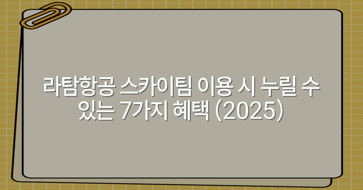 라탐항공 스카이팀 이용 시 누릴 수 있는 7가지 혜택 (2025)