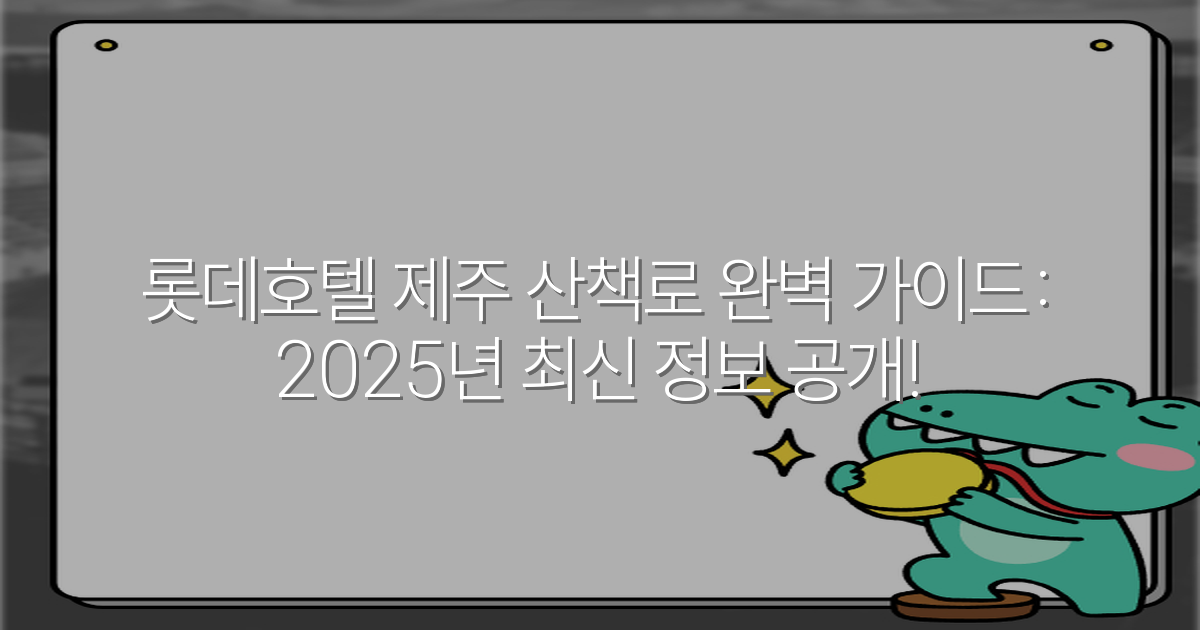 롯데호텔 제주 산책로 완벽 가이드: 2025년 최신 정보 공개!