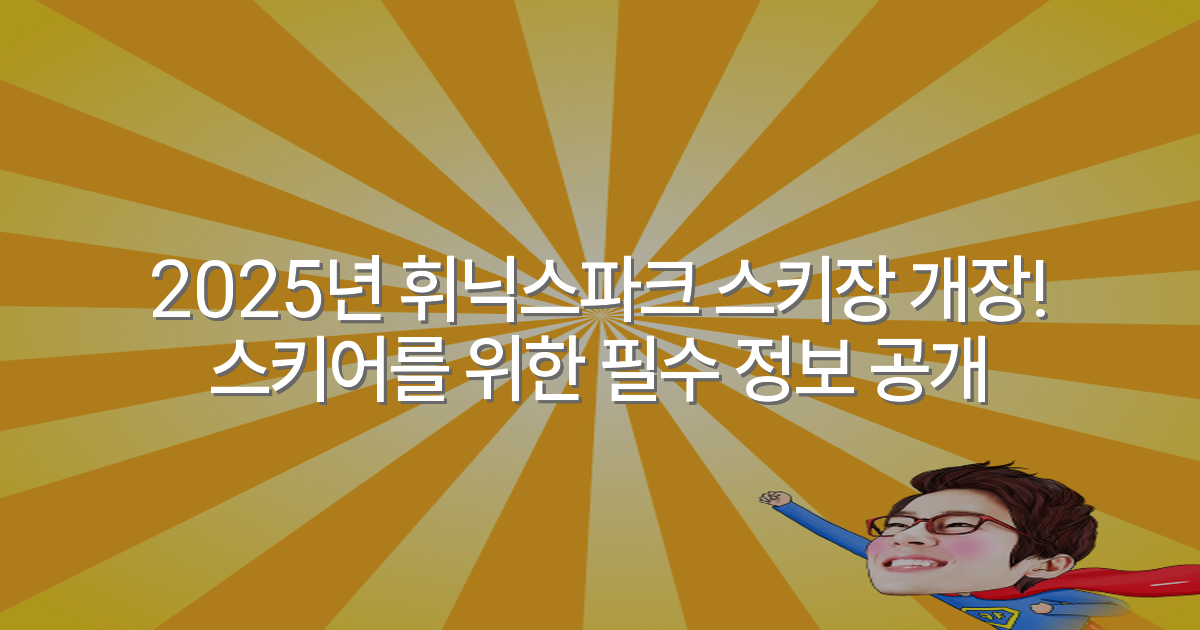 2025년 휘닉스파크 스키장 개장! 스키어를 위한 필수 정보 공개