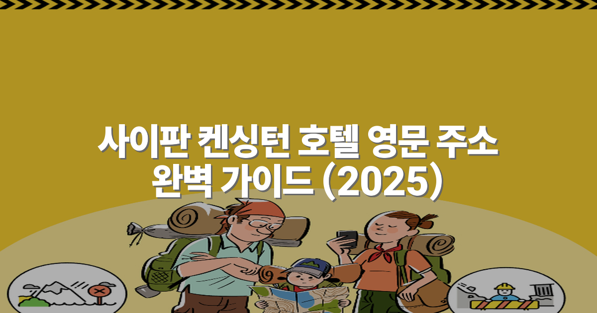 사이판 켄싱턴 호텔 영문 주소 완벽 가이드 (2025)