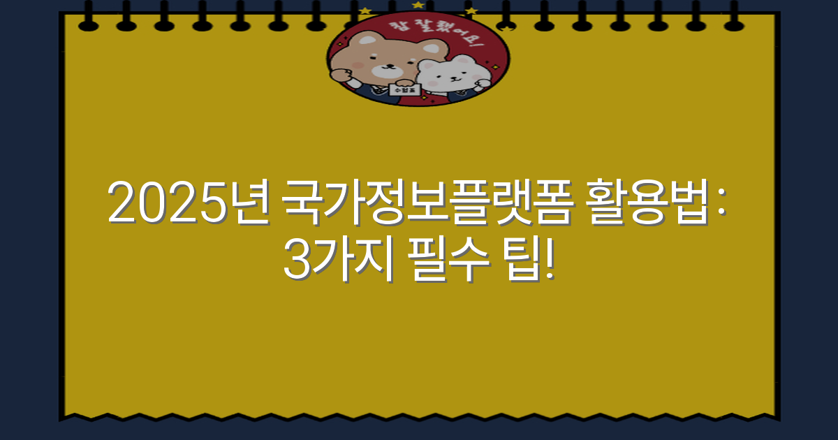 2025년 국가정보플랫폼 활용법: 3가지 필수 팁!