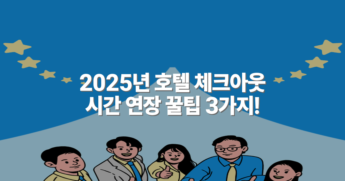2025년 호텔 체크아웃 시간 연장 꿀팁 3가지!