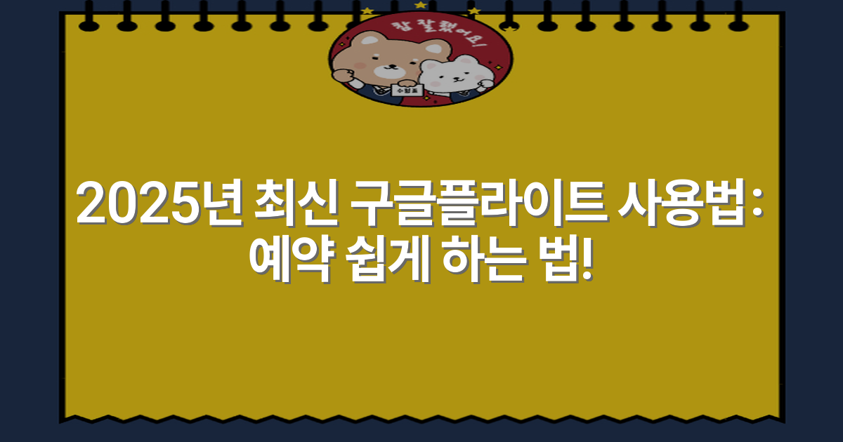 2025년 최신 구글플라이트 사용법: 예약 쉽게 하는 법!