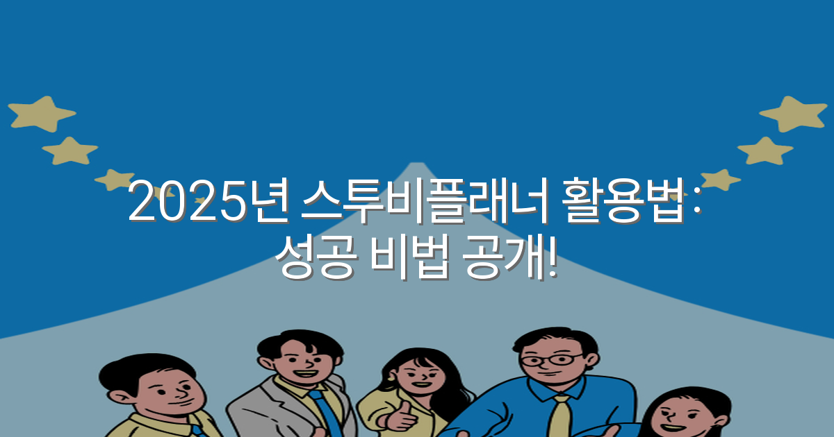 2025년 스투비플래너 활용법: 성공 비법 공개!
