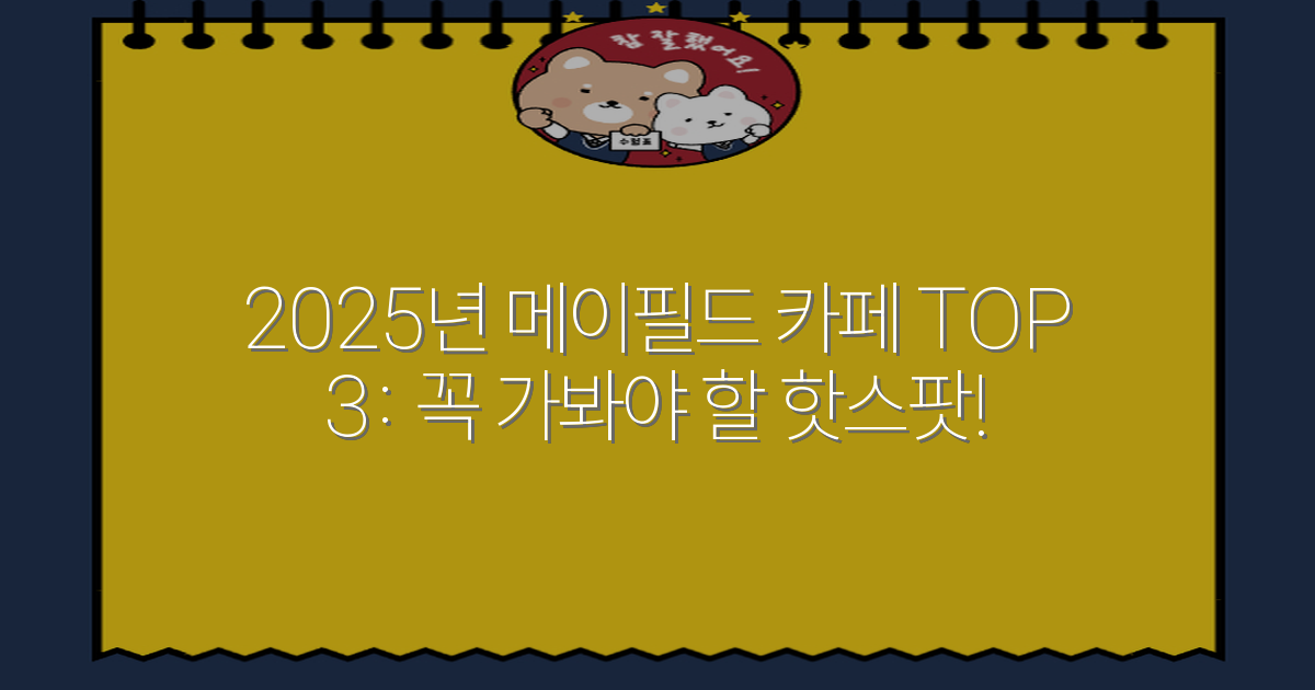 2025년 메이필드 카페 TOP 3: 꼭 가봐야 할 핫스팟!