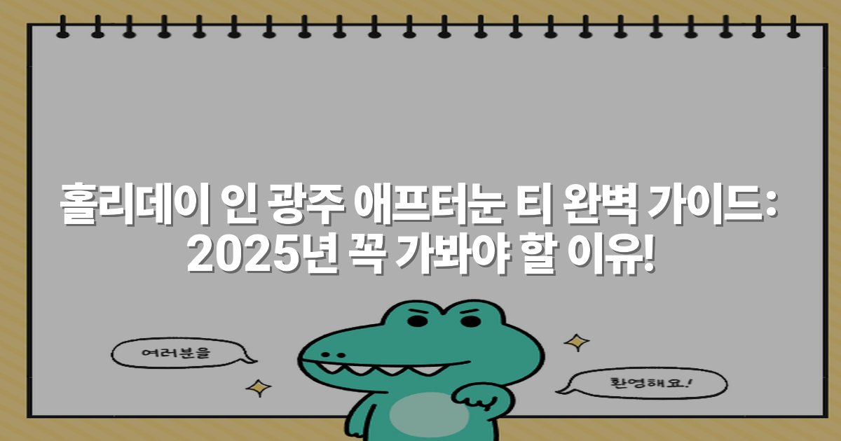 홀리데이 인 광주 애프터눈 티 완벽 가이드: 2025년 꼭 가봐야 할 이유!