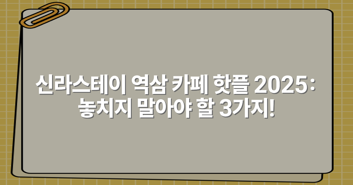 신라스테이 역삼 카페 핫플 2025: 놓치지 말아야 할 3가지!