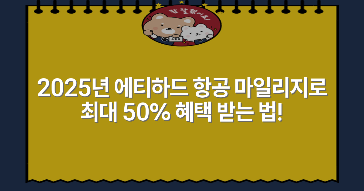 2025년 에티하드 항공 마일리지로 최대 50% 혜택 받는 법!