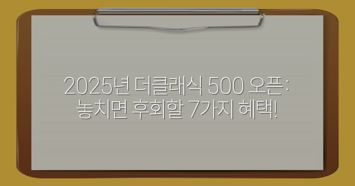 2025년 더클래식 500 오픈: 놓치면 후회할 7가지 혜택!
