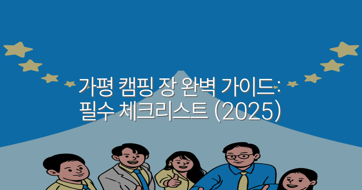 가평 캠핑 장 완벽 가이드: 필수 체크리스트 (2025)