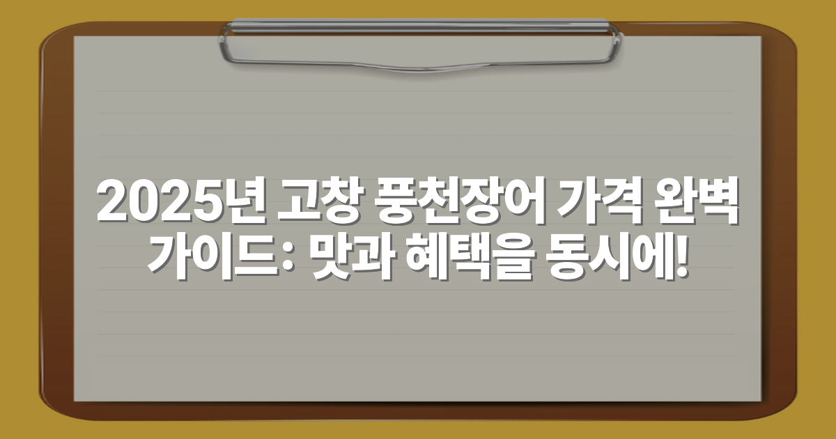2025년 고창 풍천장어 가격 완벽 가이드: 맛과 혜택을 동시에!