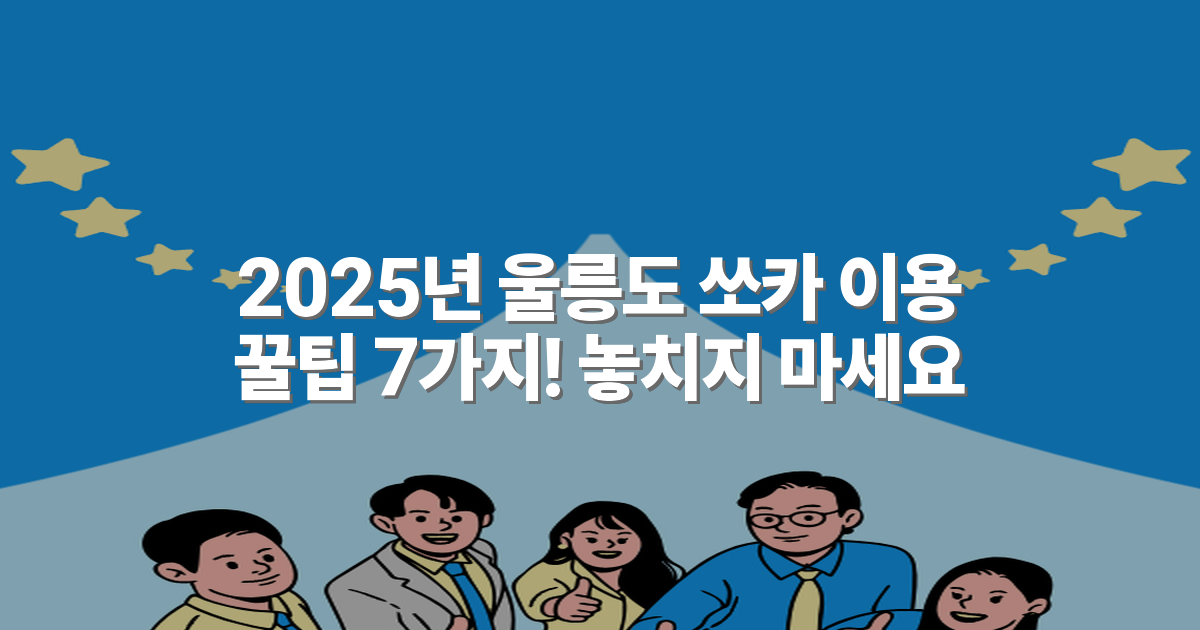 2025년 울릉도 쏘카 이용 꿀팁 7가지! 놓치지 마세요