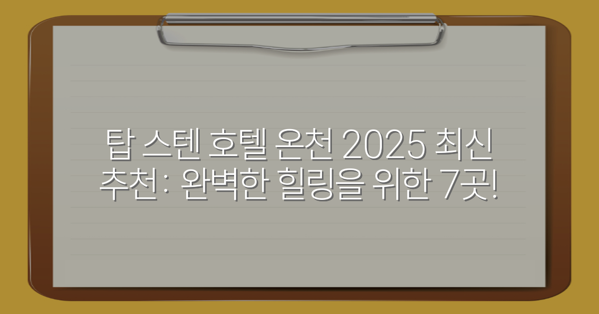 탑 스텐 호텔 온천 2025 최신 추천: 완벽한 힐링을 위한 7곳!