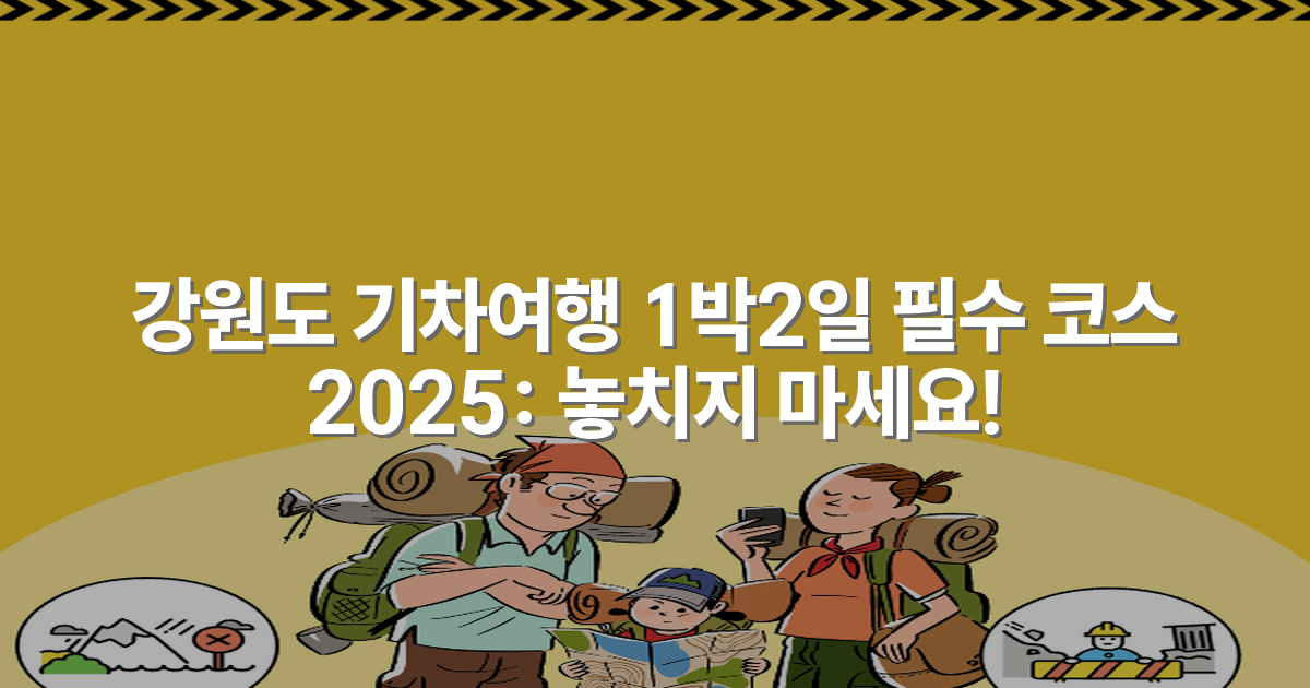 강원도 기차여행 1박2일 필수 코스 2025: 놓치지 마세요!