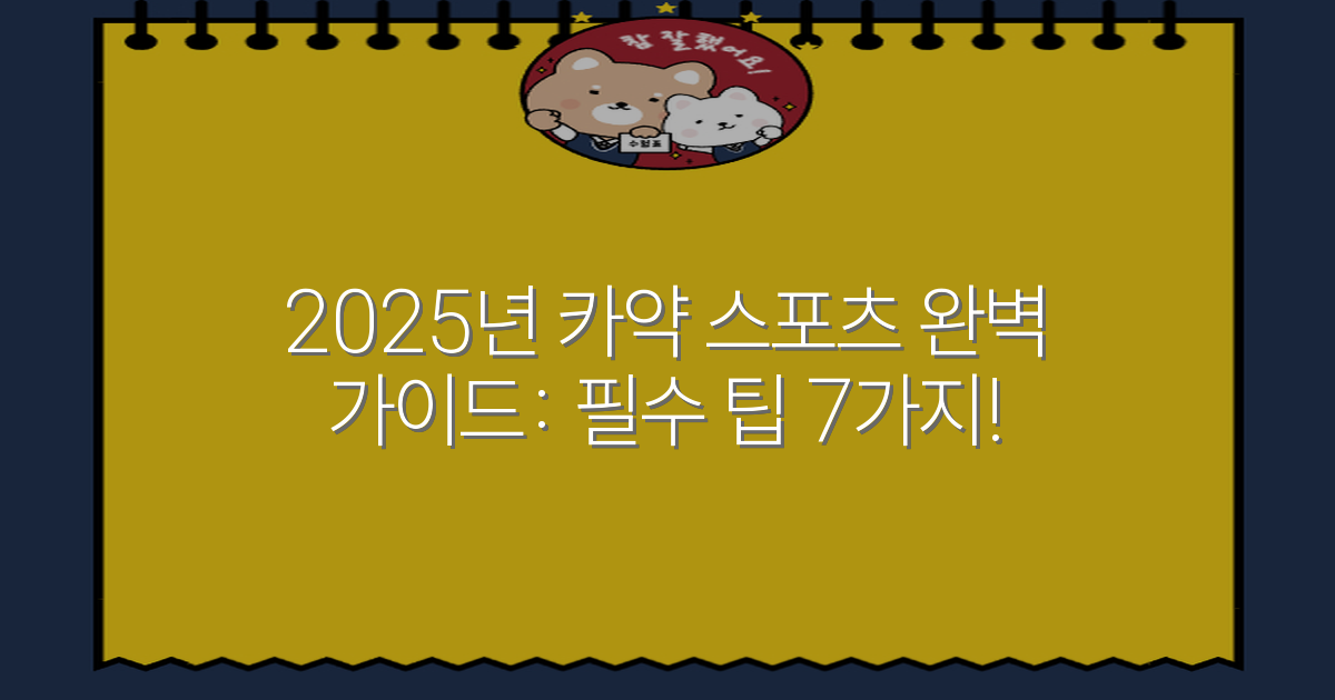 2025년 카약 스포츠 완벽 가이드: 필수 팁 7가지!