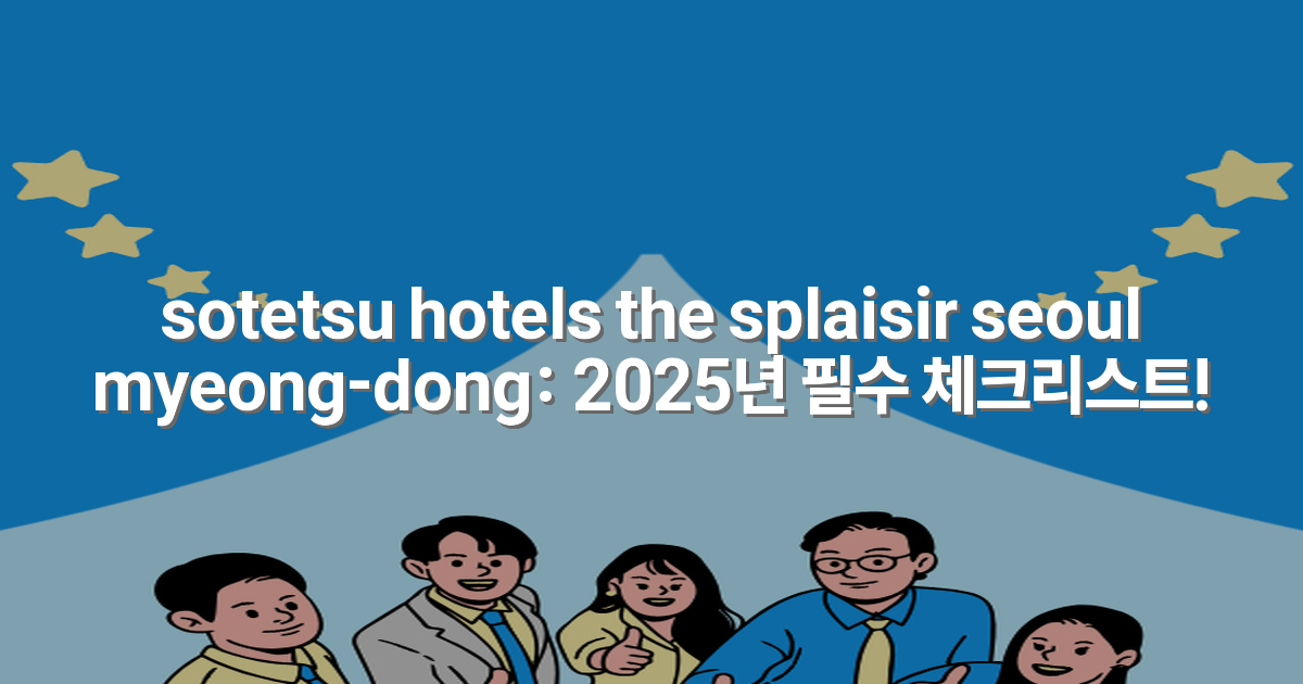 sotetsu hotels the splaisir seoul myeong-dong: 2025년 필수 체크리스트!