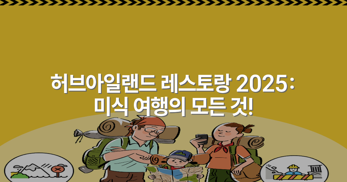 허브아일랜드 레스토랑 2025: 미식 여행의 모든 것!