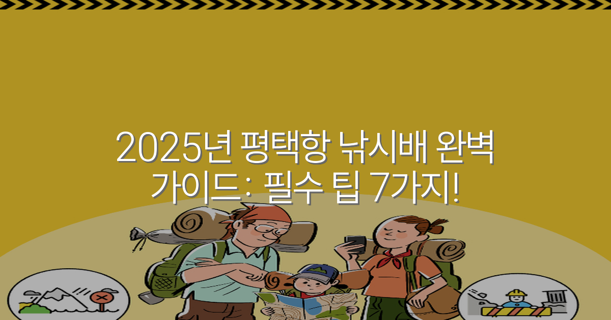 2025년 평택항 낚시배 완벽 가이드: 필수 팁 7가지!