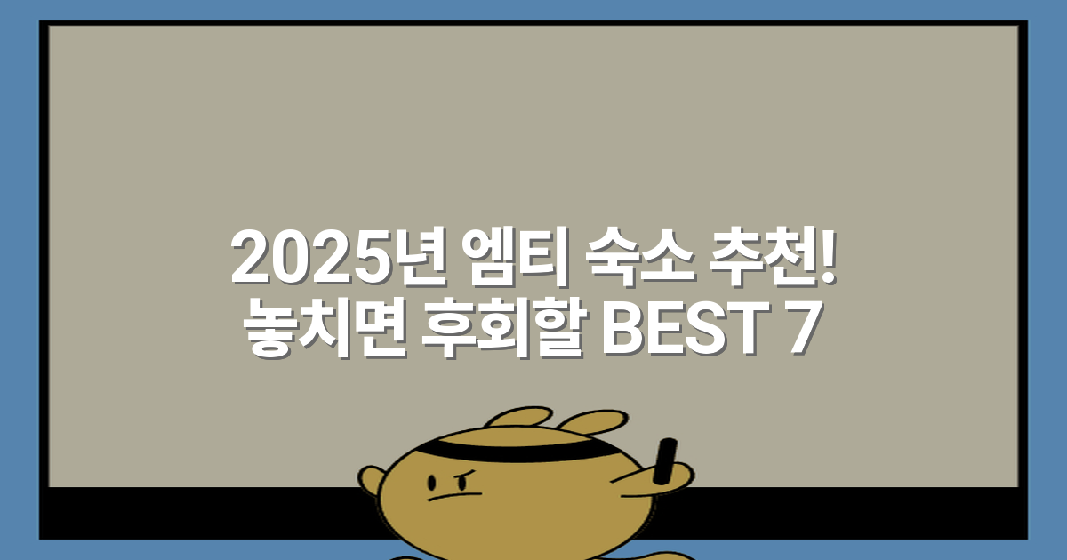 2025년 엠티 숙소 추천! 놓치면 후회할 BEST 7