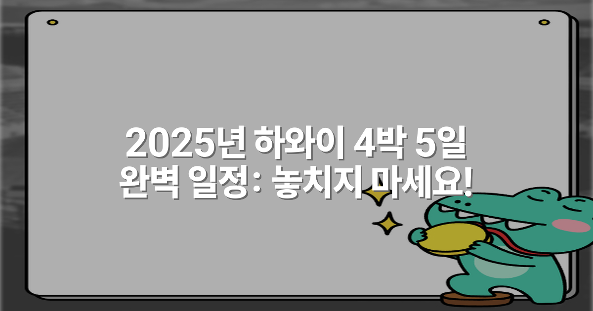 2025년 하와이 4박 5일 완벽 일정: 놓치지 마세요!