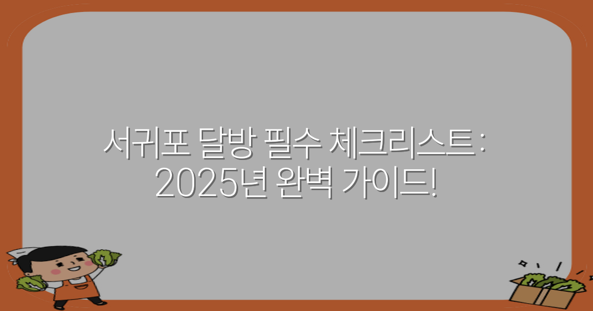 서귀포 달방 필수 체크리스트: 2025년 완벽 가이드!