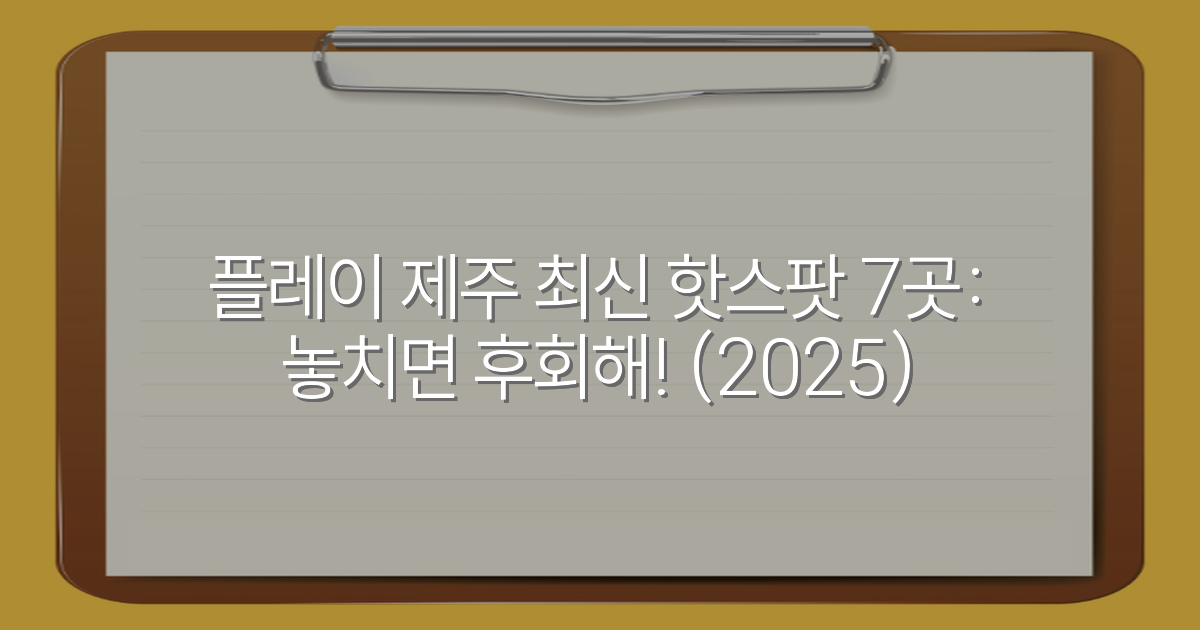 플레이 제주 최신 핫스팟 7곳: 놓치면 후회해! (2025)