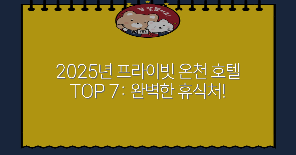 2025년 프라이빗 온천 호텔 TOP 7: 완벽한 휴식처!