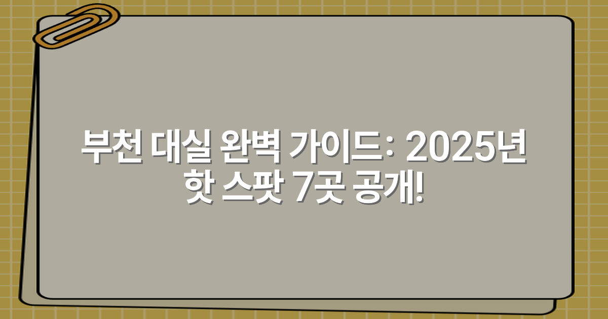 부천 대실 완벽 가이드: 2025년 핫 스팟 7곳 공개!