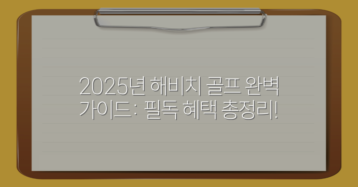 2025년 해비치 골프 완벽 가이드: 필독 혜택 총정리!