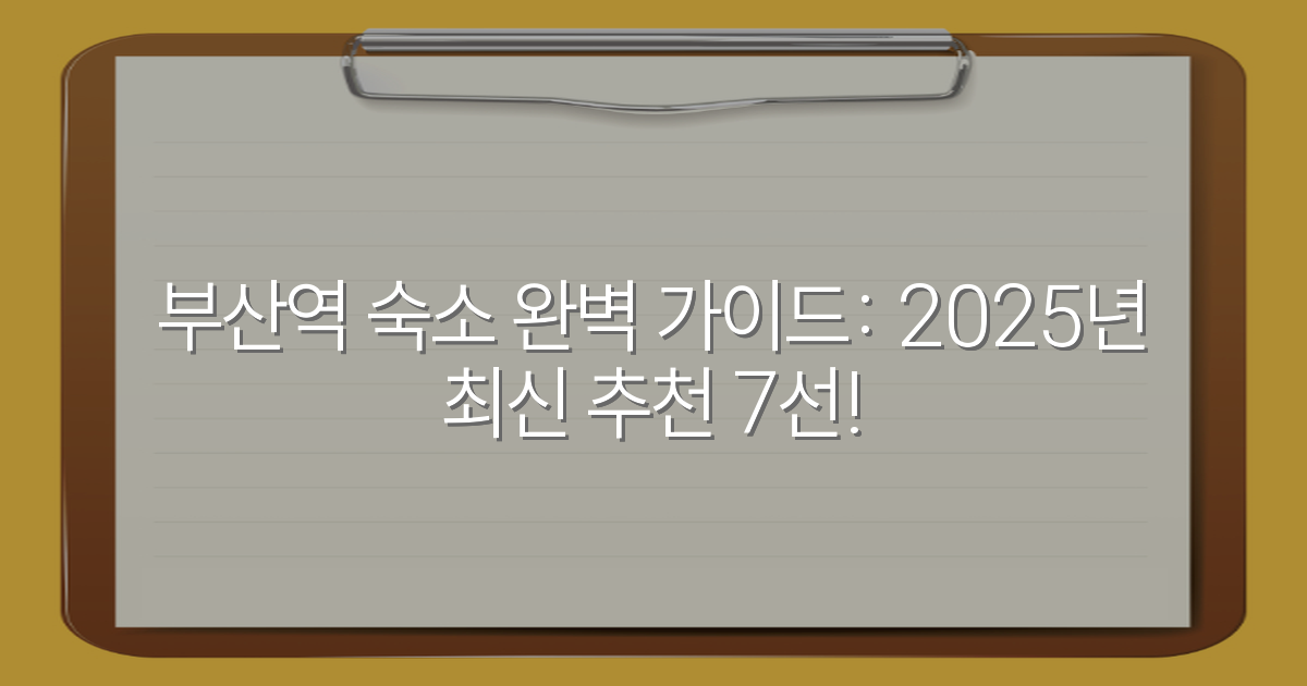 부산역 숙소 완벽 가이드: 2025년 최신 추천 7선!