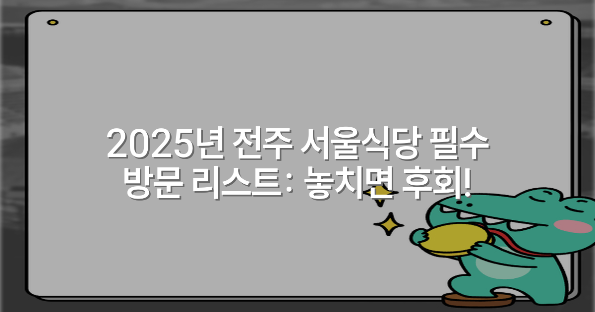 2025년 전주 서울식당 필수 방문 리스트: 놓치면 후회!