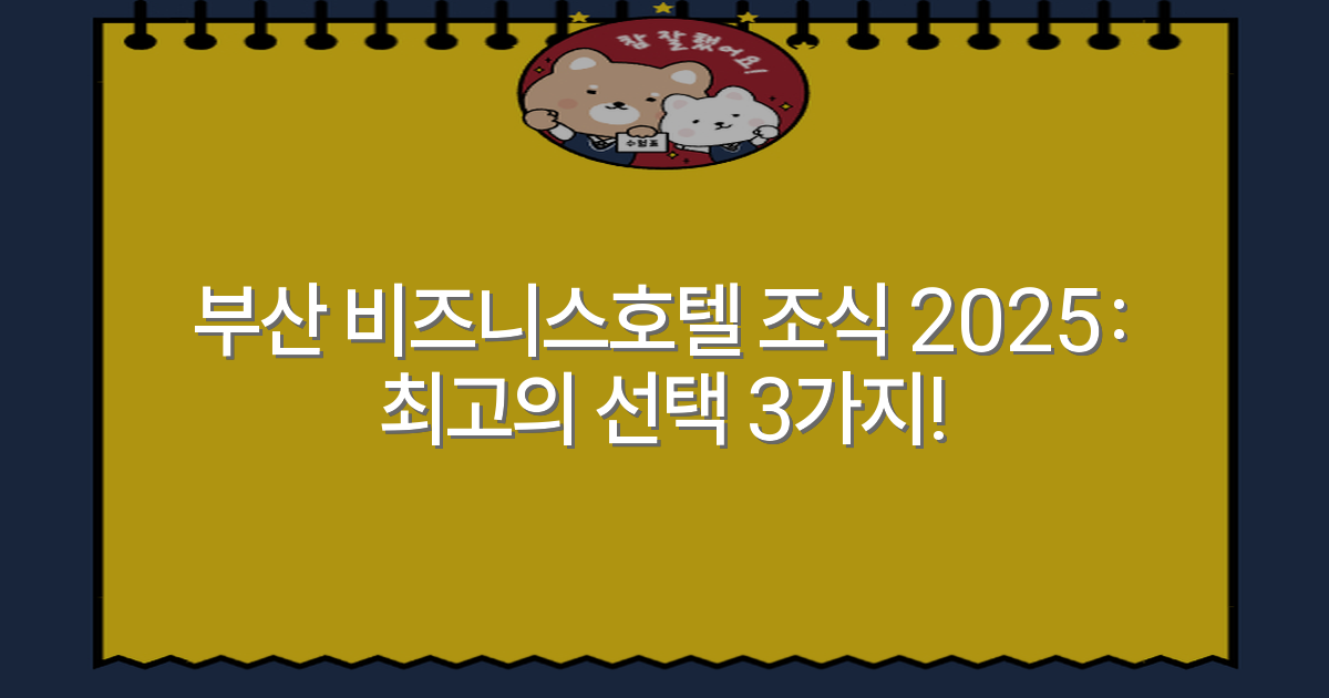 부산 비즈니스호텔 조식 2025: 최고의 선택 3가지!