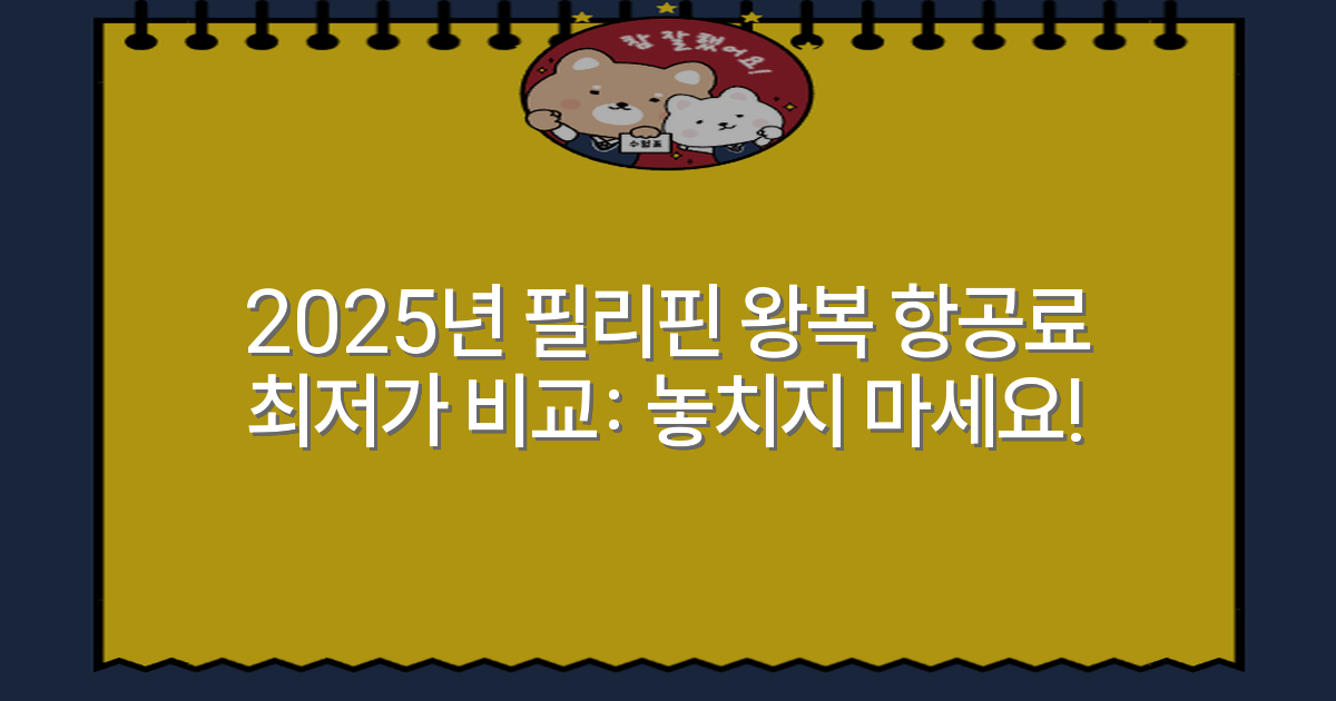 2025년 필리핀 왕복 항공료 최저가 비교: 놓치지 마세요!