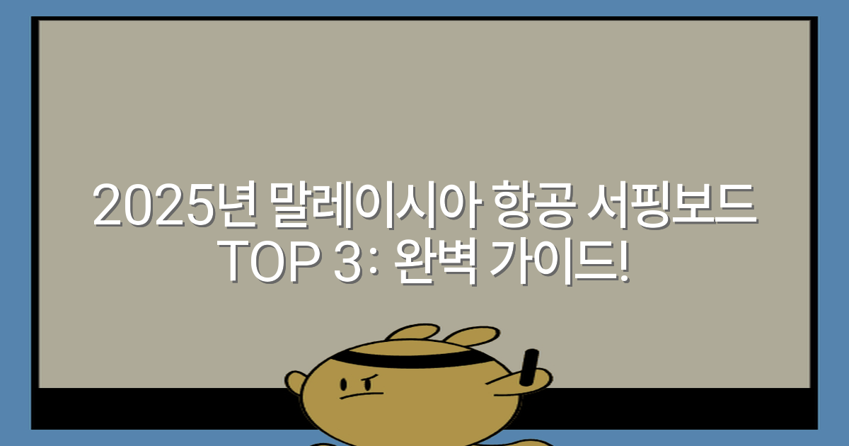 2025년 말레이시아 항공 서핑보드 TOP 3: 완벽 가이드!