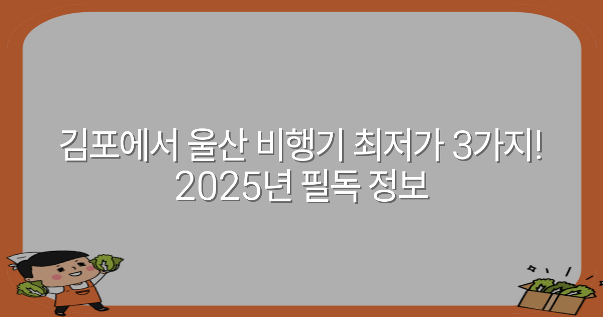 김포에서 울산 비행기 최저가 3가지! 2025년 필독 정보