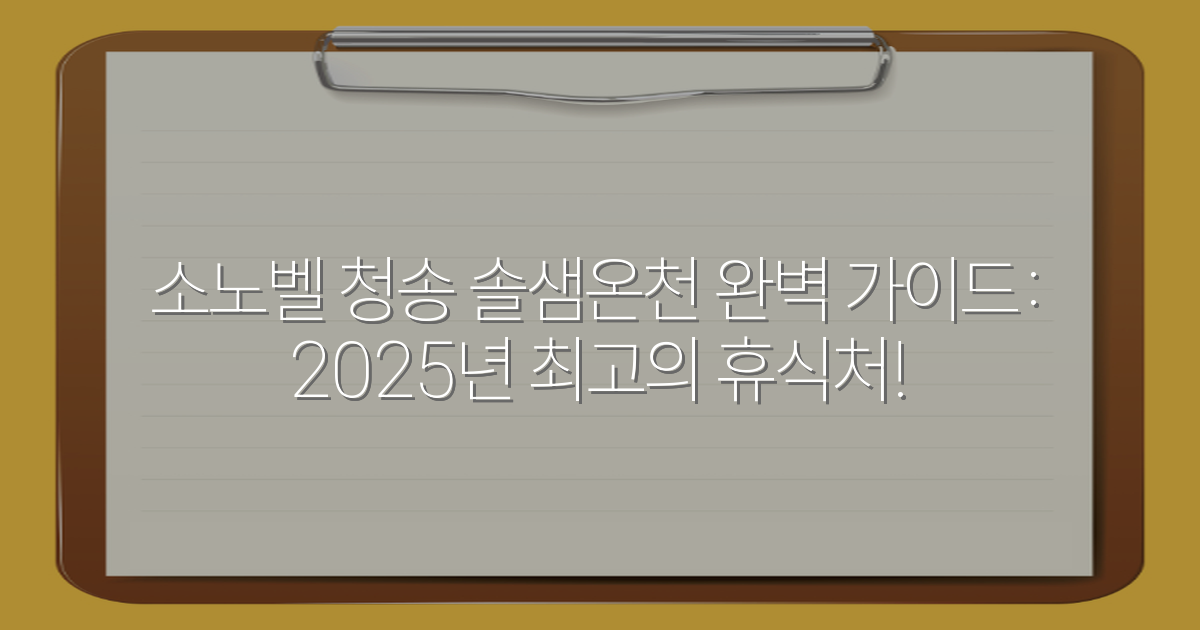 소노벨 청송 솔샘온천 완벽 가이드: 2025년 최고의 휴식처!