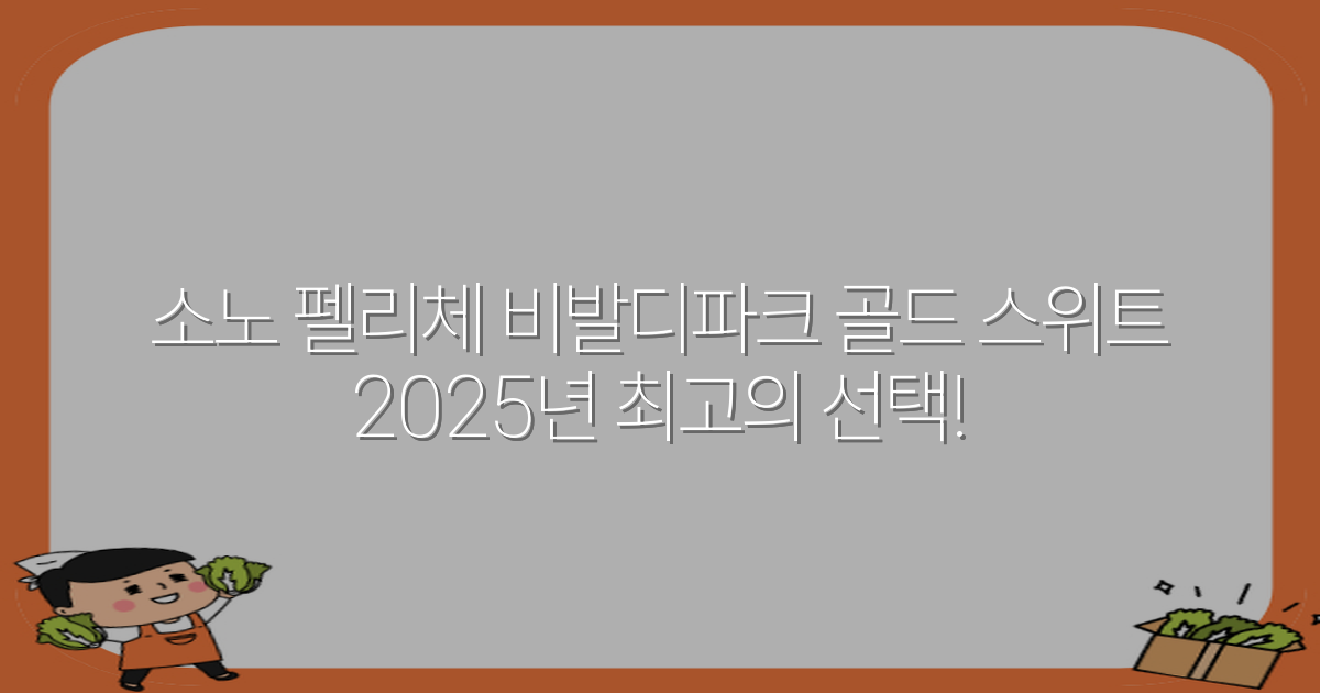 소노 펠리체 비발디파크 골드 스위트 2025년 최고의 선택!